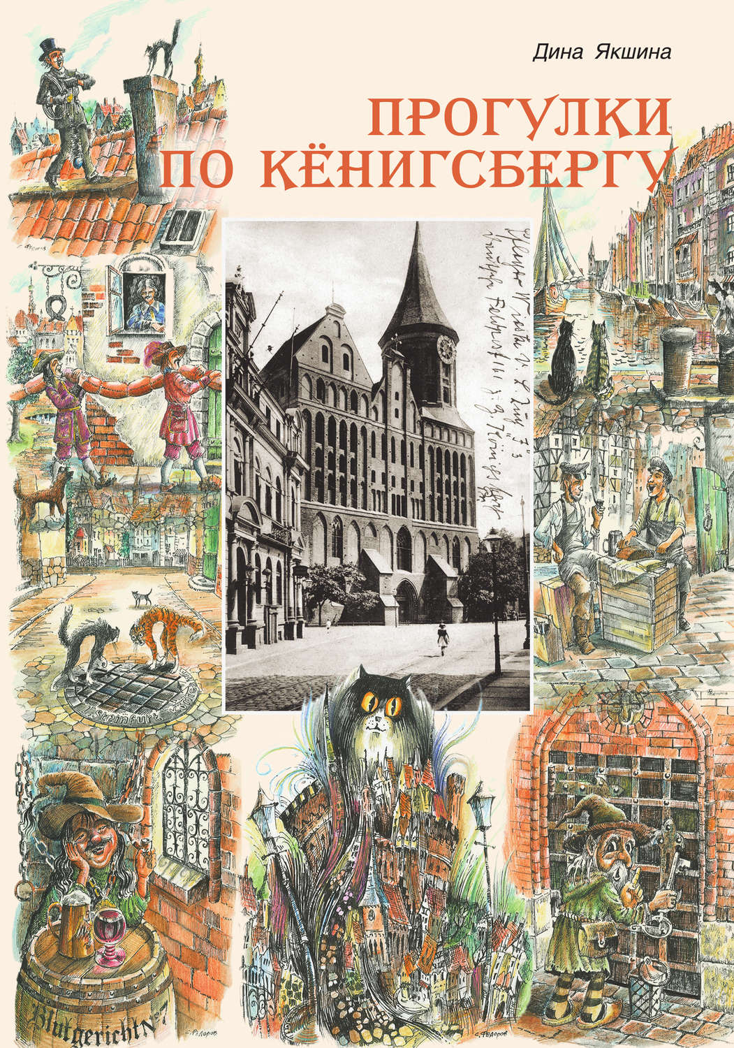 Обложка книги «Прогулки по Кёнигсбергу»