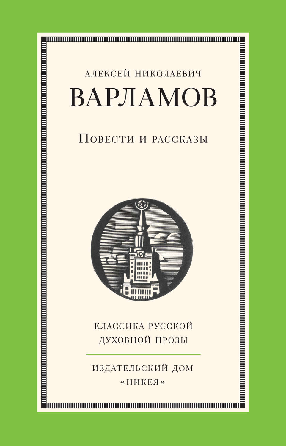 Обложка книги «Повести и рассказы»