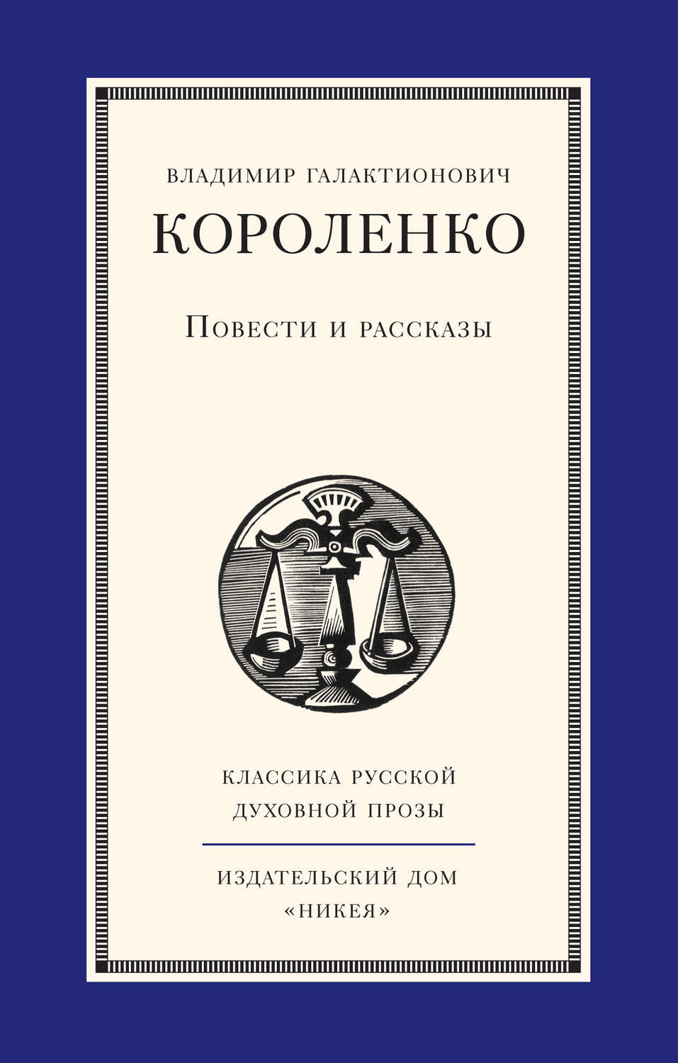 Обложка книги «Повести и рассказы»