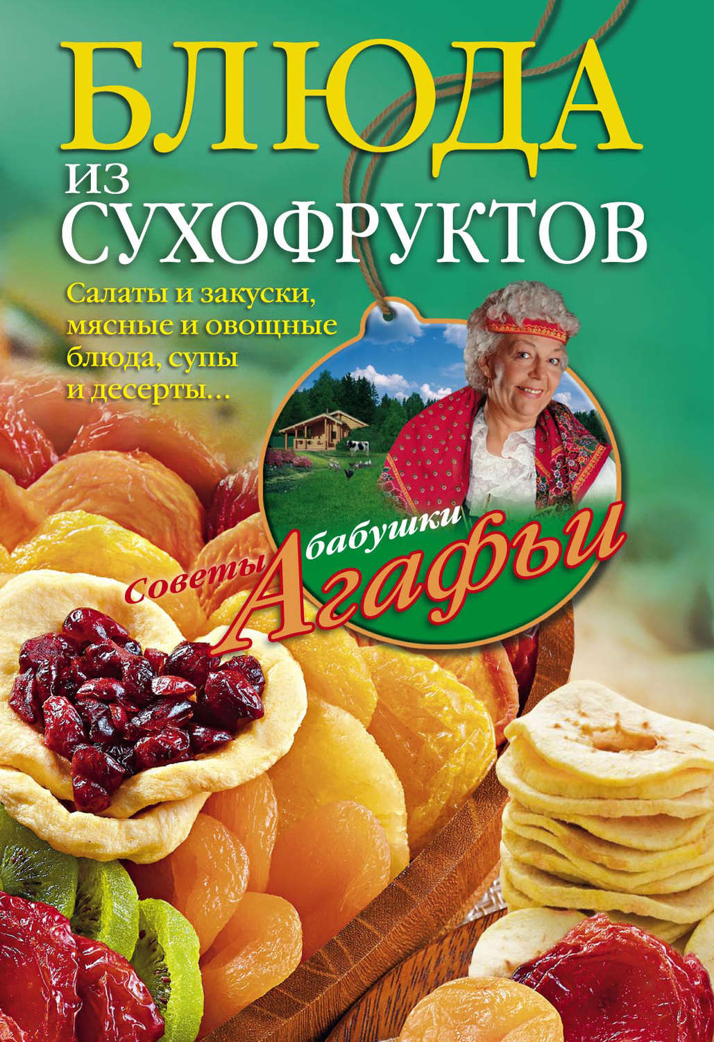 Обложка книги «Блюда из сухофруктов»