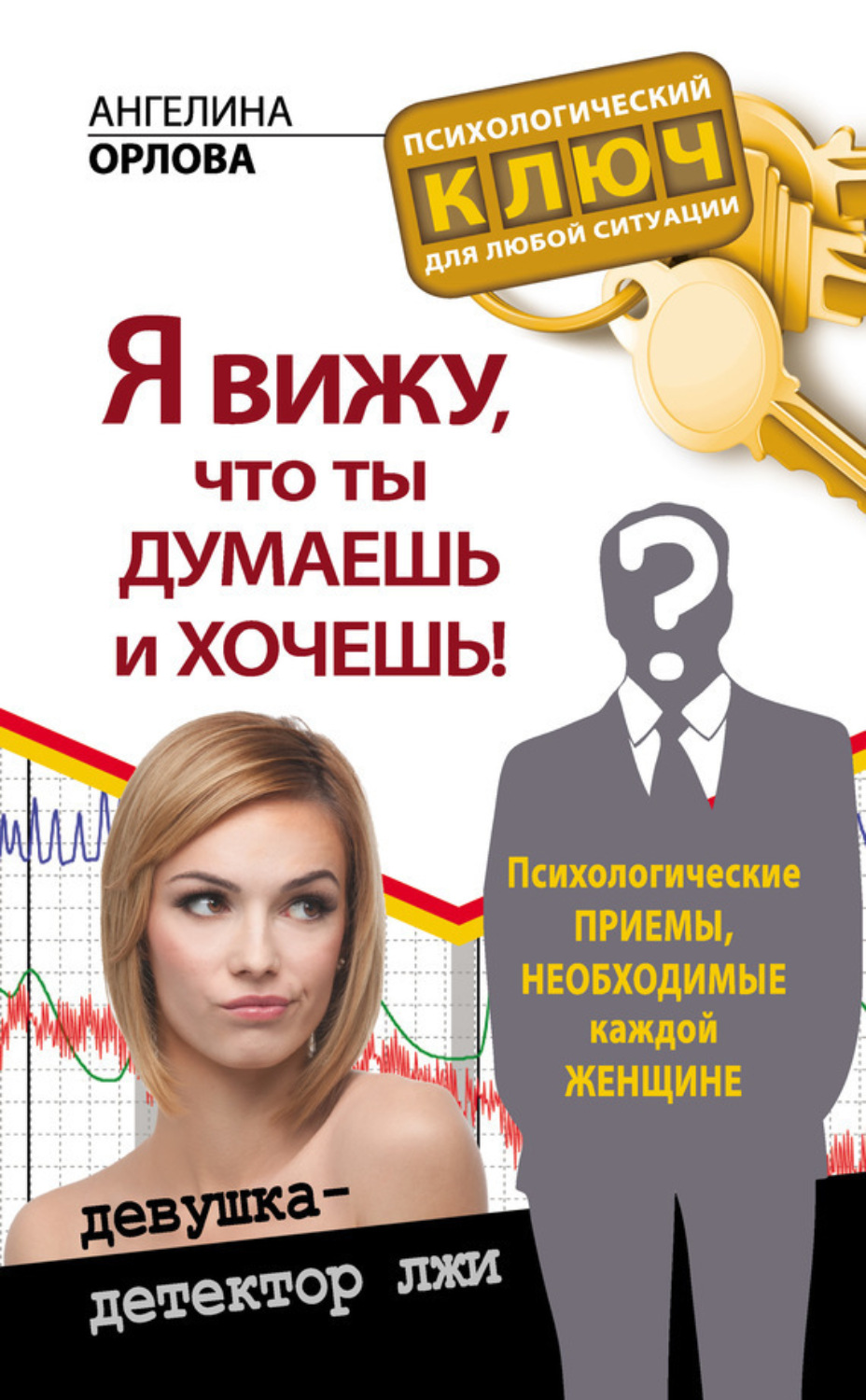 Обложка книги «Я вижу, что ты думаешь и хочешь! Психологические приемы, необходимые каждой женщине»