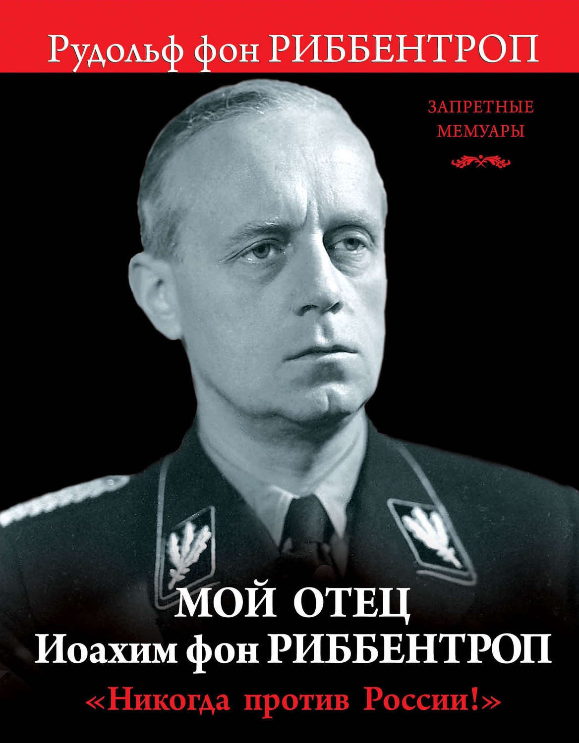 Обложка книги «Мой отец Иоахим фон Риббентроп. «Никогда против России!»»