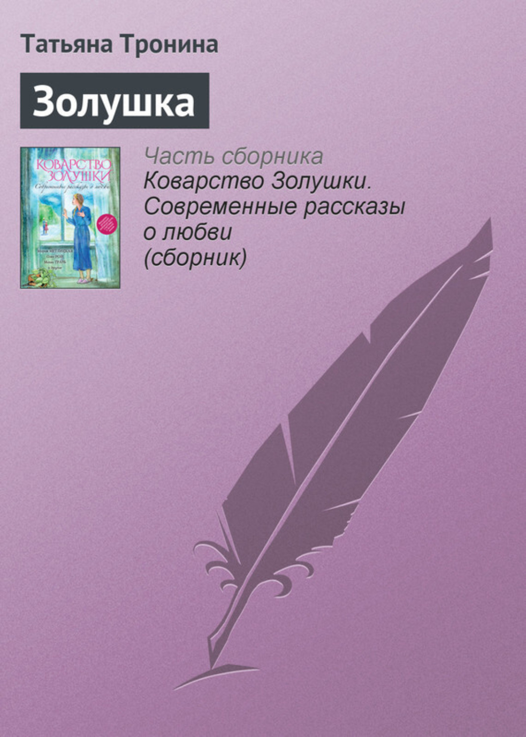Обложка книги «Золушка»