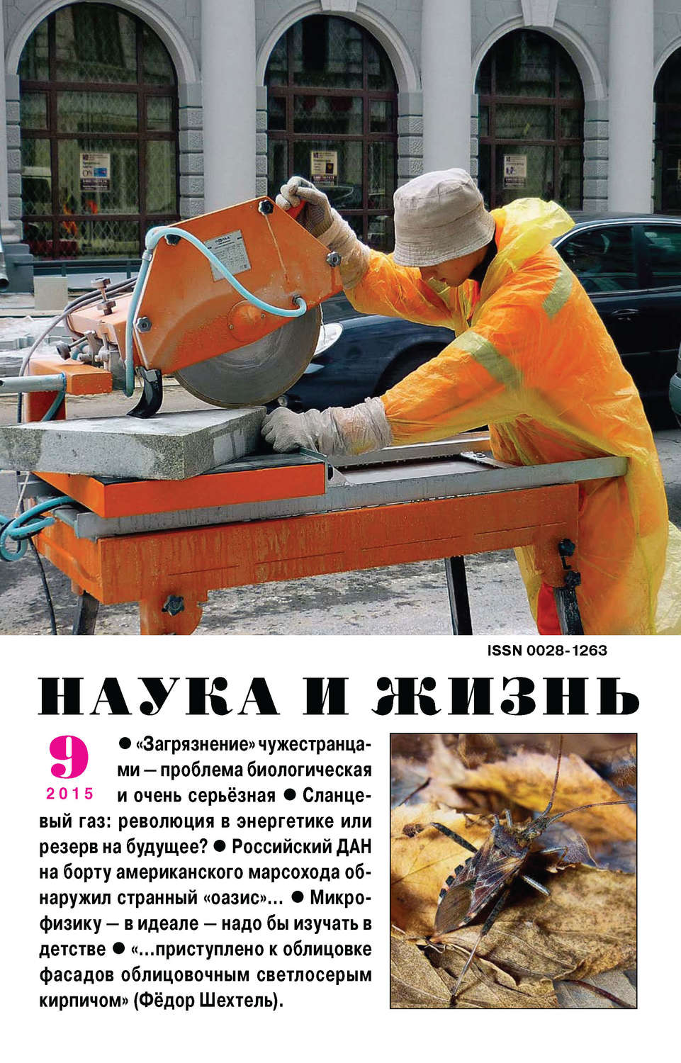 Обложка книги «Наука и жизнь №09/2015»