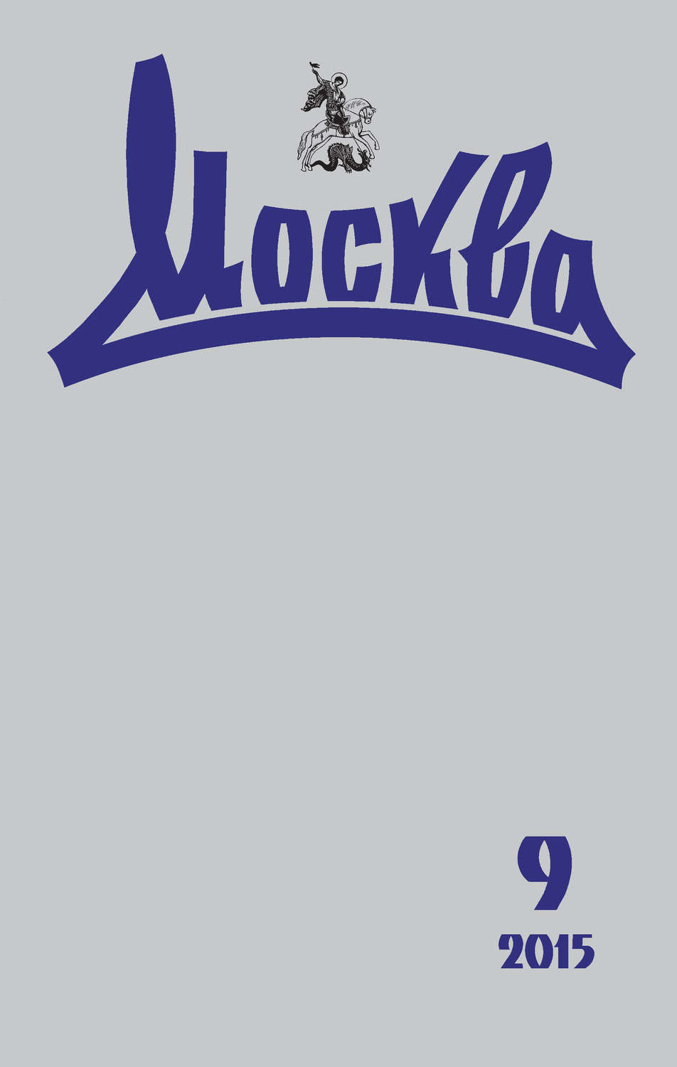 Обложка книги «Журнал русской культуры «Москва» №09/2015»