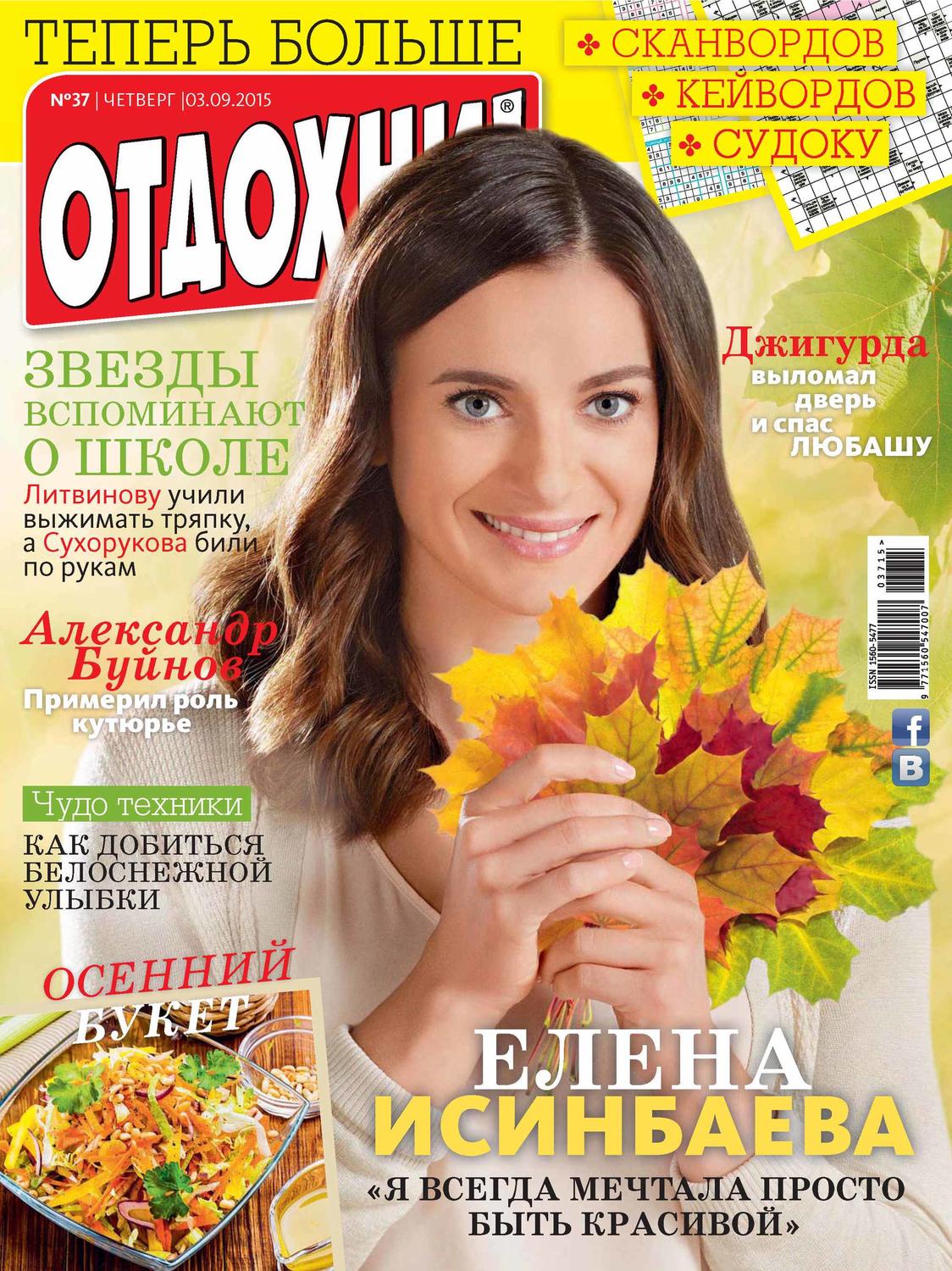 Обложка книги «Журнал «Отдохни!» №37/2015»
