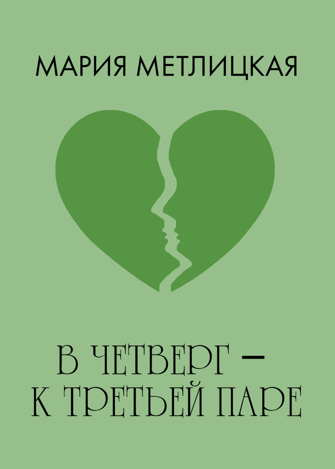 Обложка книги «В четверг – к третьей паре»