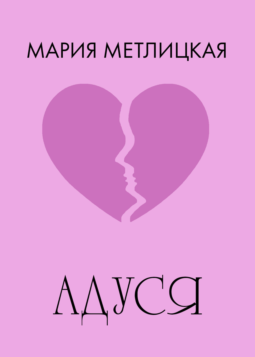 Обложка книги «Адуся»