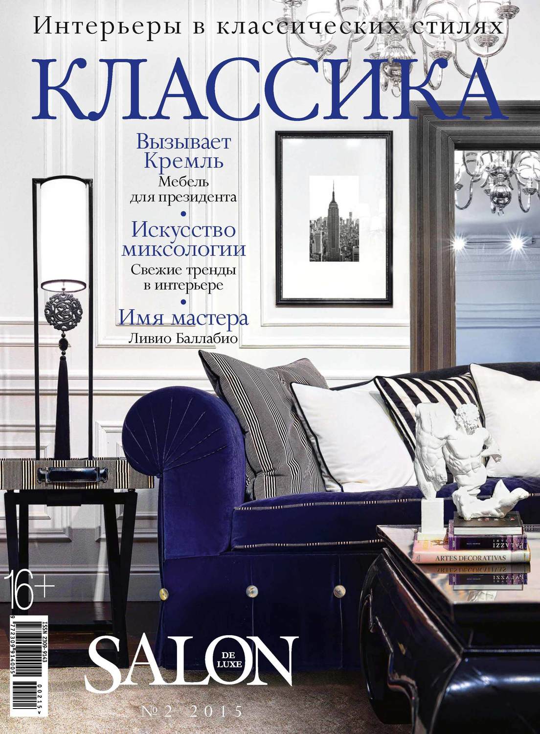 Обложка книги «SALON de LUXE. Спецвыпуск журнала SALON-interior. №02/2015»