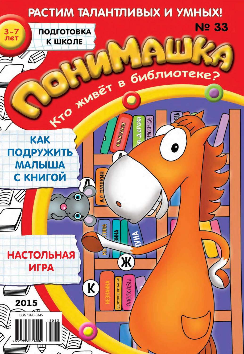 Обложка книги «ПониМашка. Развлекательно-развивающий журнал. №33/2015»