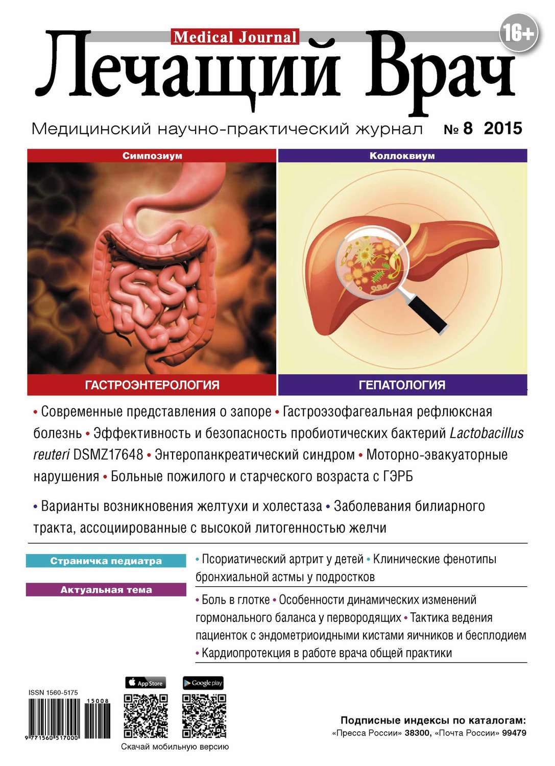 Обложка книги «Журнал «Лечащий Врач» №08/2015»