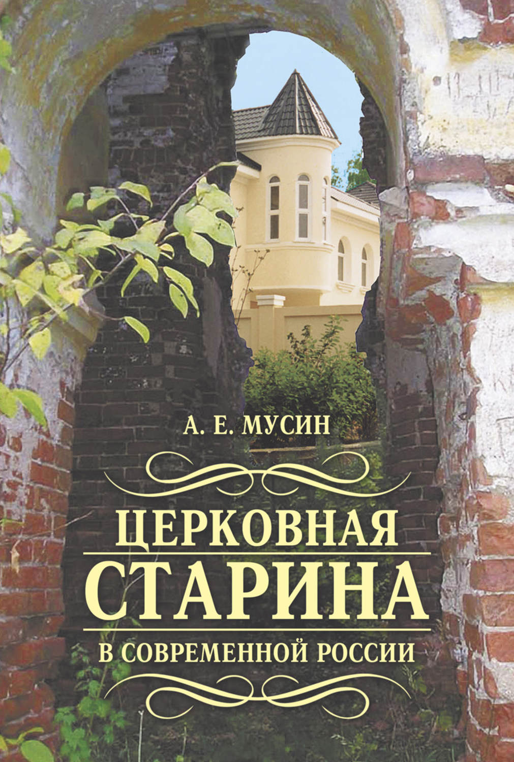 Обложка книги «Церковная старина в современной России»