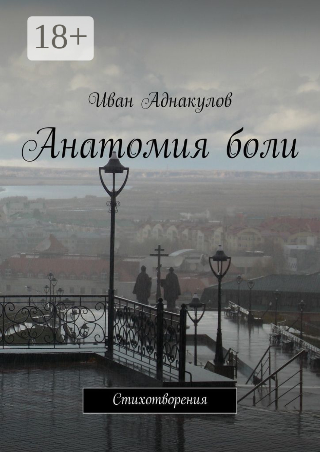 Обложка книги «Анатомия боли. Стихотворения»