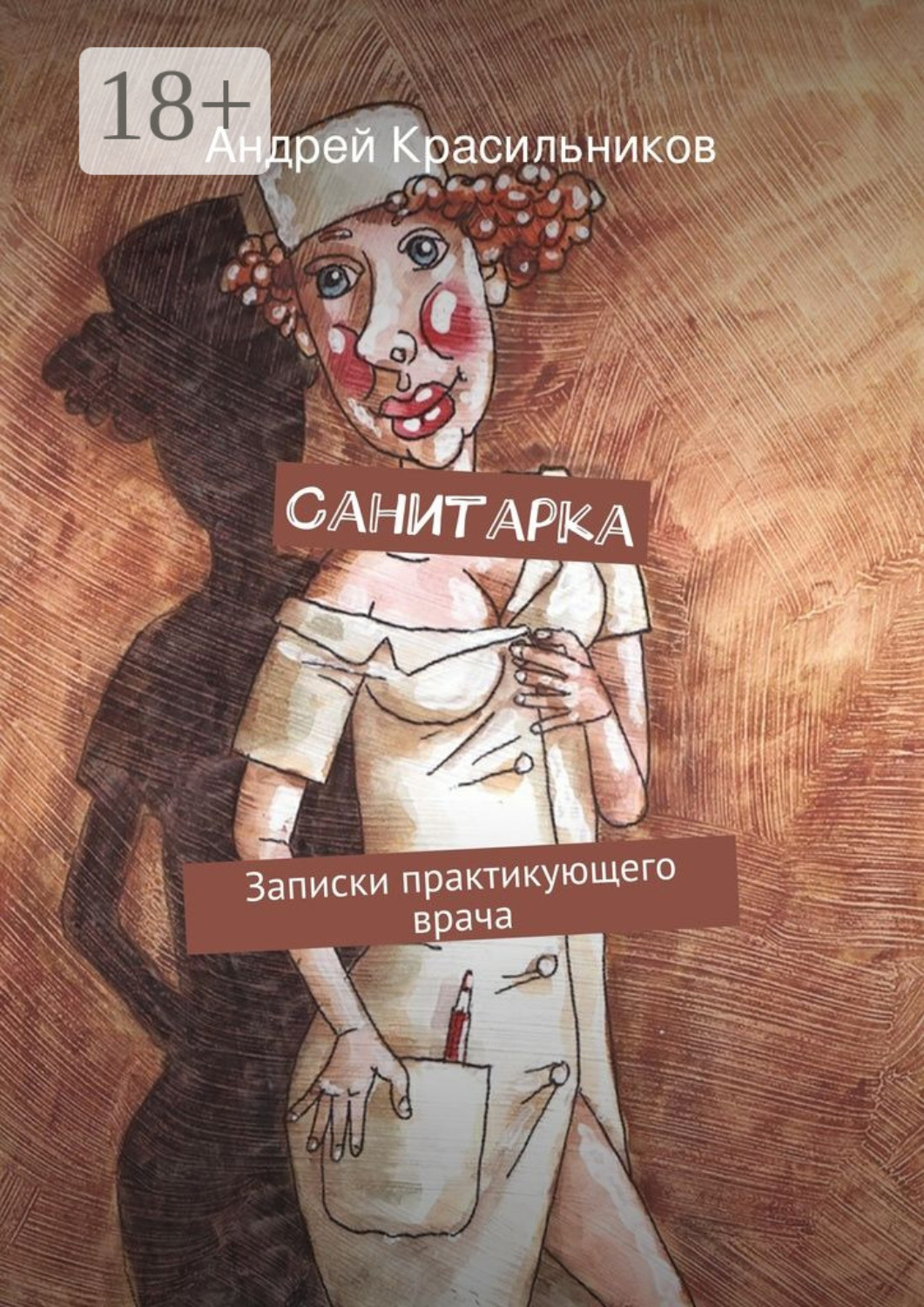 Обложка книги «Санитарка. Записки практикующего врача»