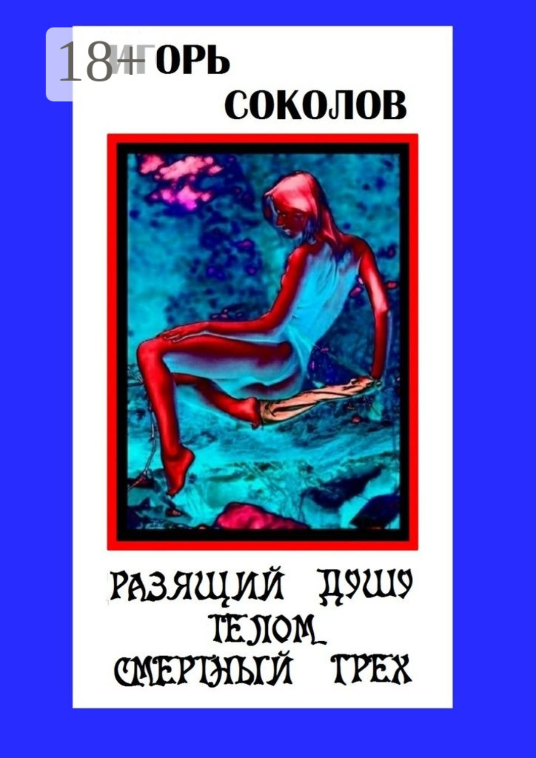 Обложка книги «Разящий душу телом смертный грех. Стихи»