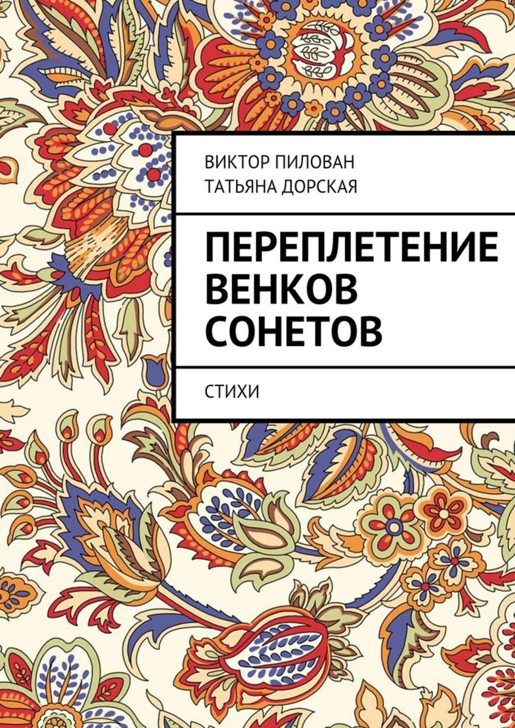 Обложка книги «Переплетение венков сонетов»