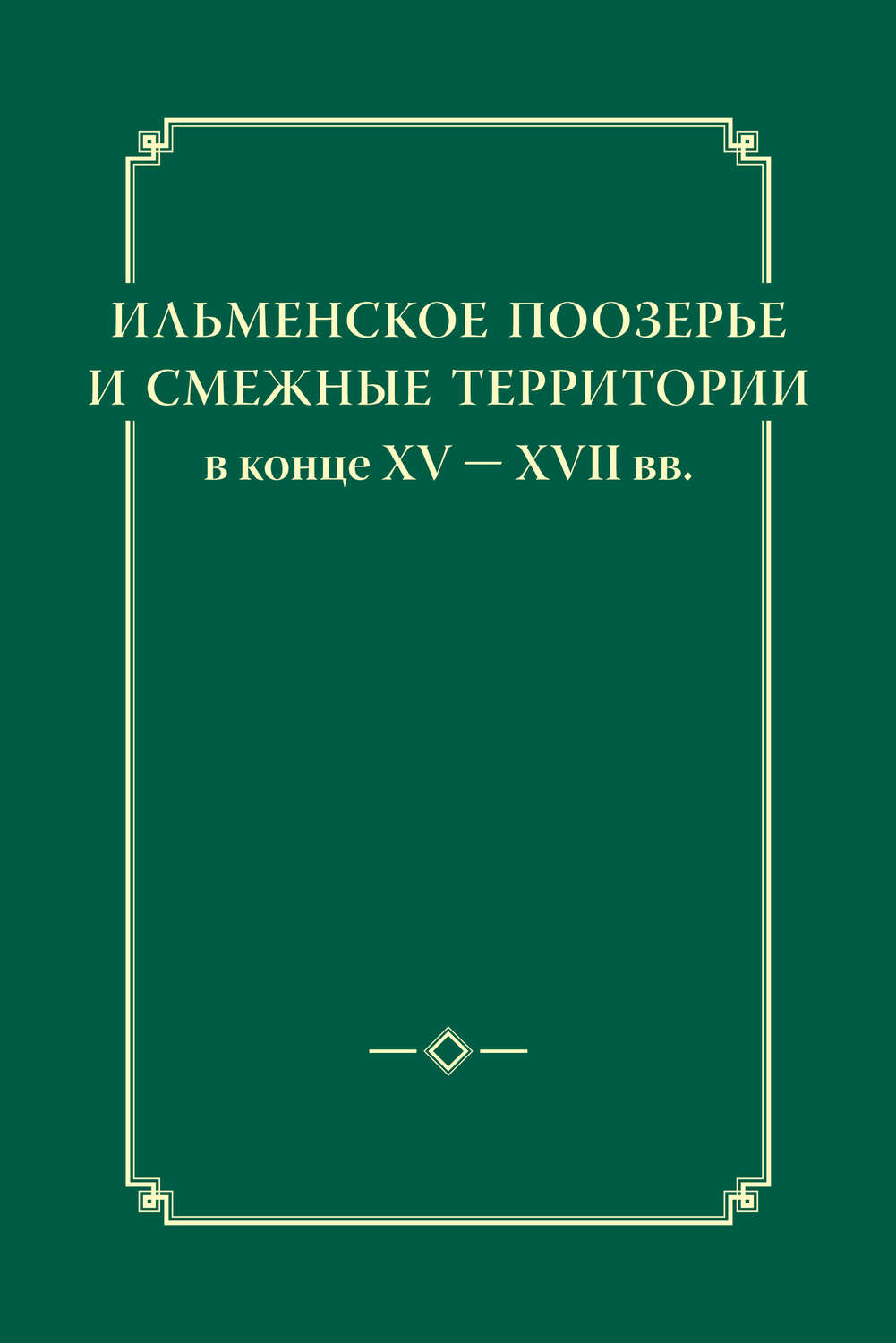 Обложка книги «Ильменское Поозерье и смежные территории в конце XV – XVII вв.»