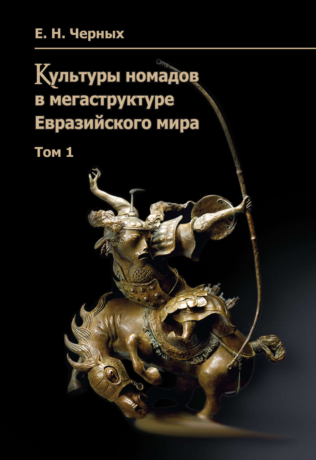 Обложка книги «Культуры номадов в мегаструктуре Евразийского мира. Том 1»