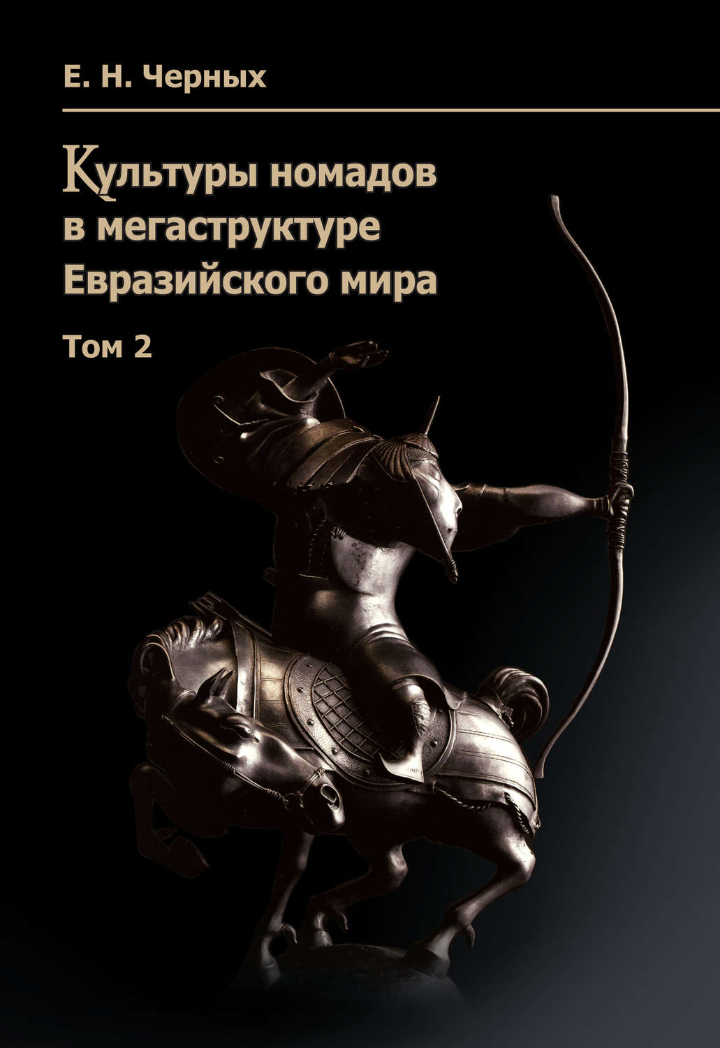 Обложка книги «Культуры номадов в мегаструктуре Евразийского мира. Том 2»