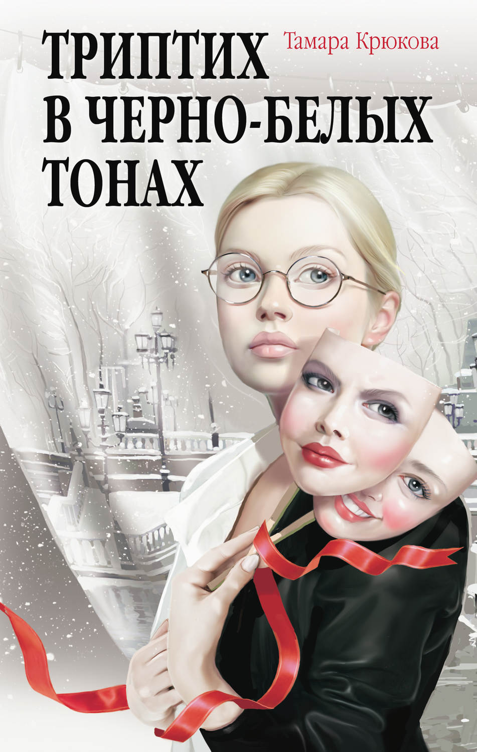 Обложка книги «Триптих в чёрно-белых тонах»
