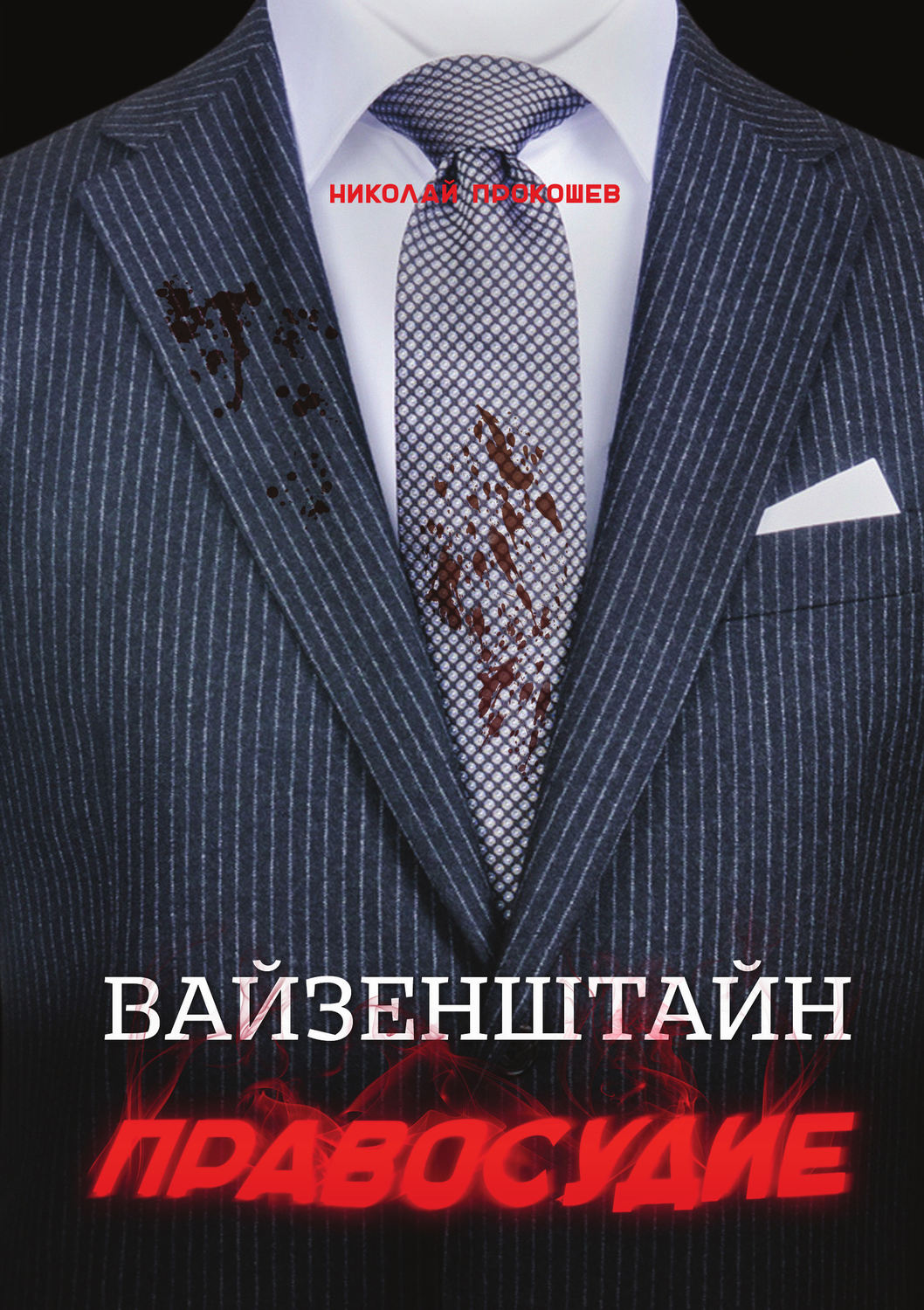 Обложка книги «Вайзенштайн. Правосудие»