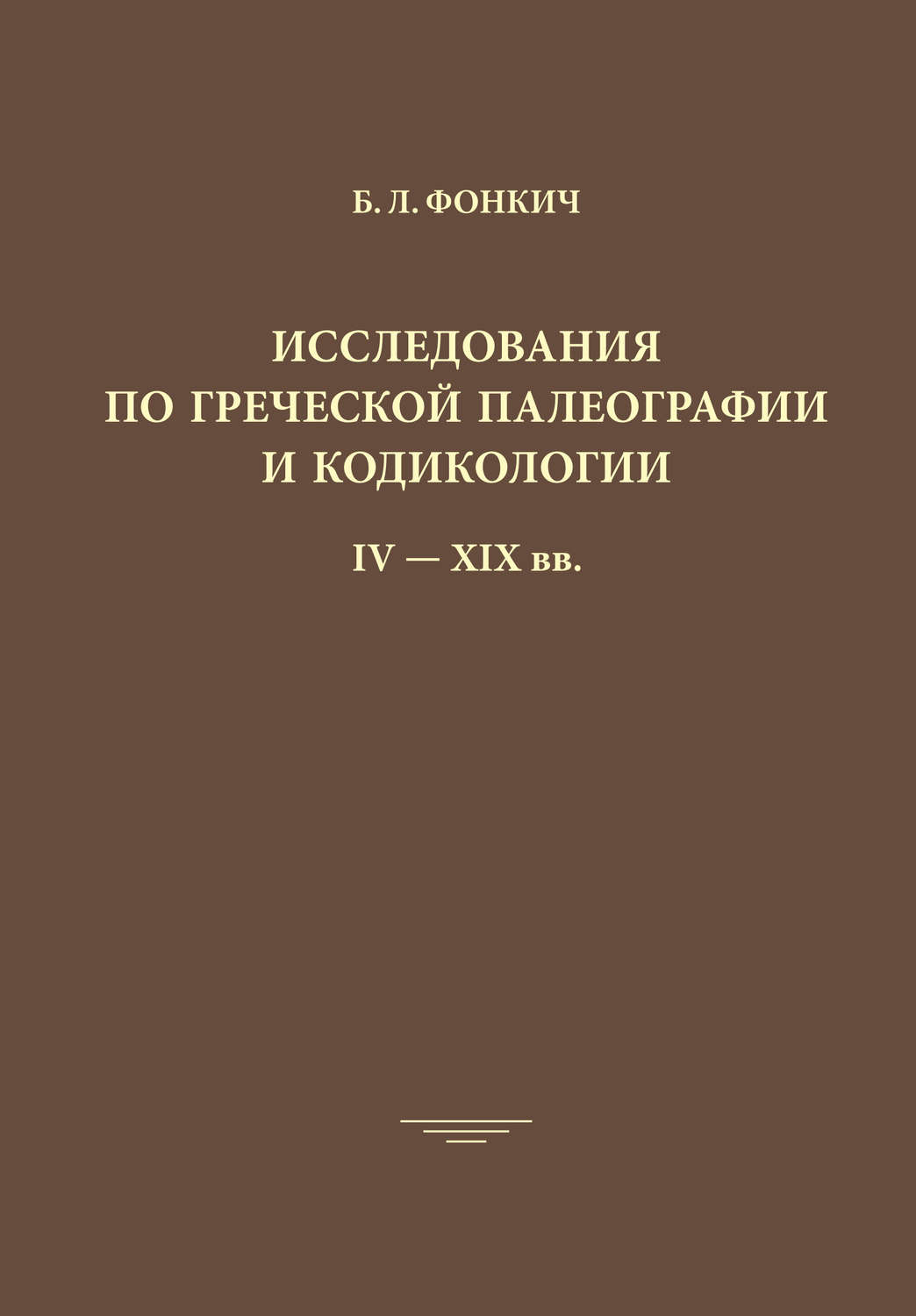 Обложка книги «Исследования по греческой палеографии и кодикологии IV–XIX вв.»