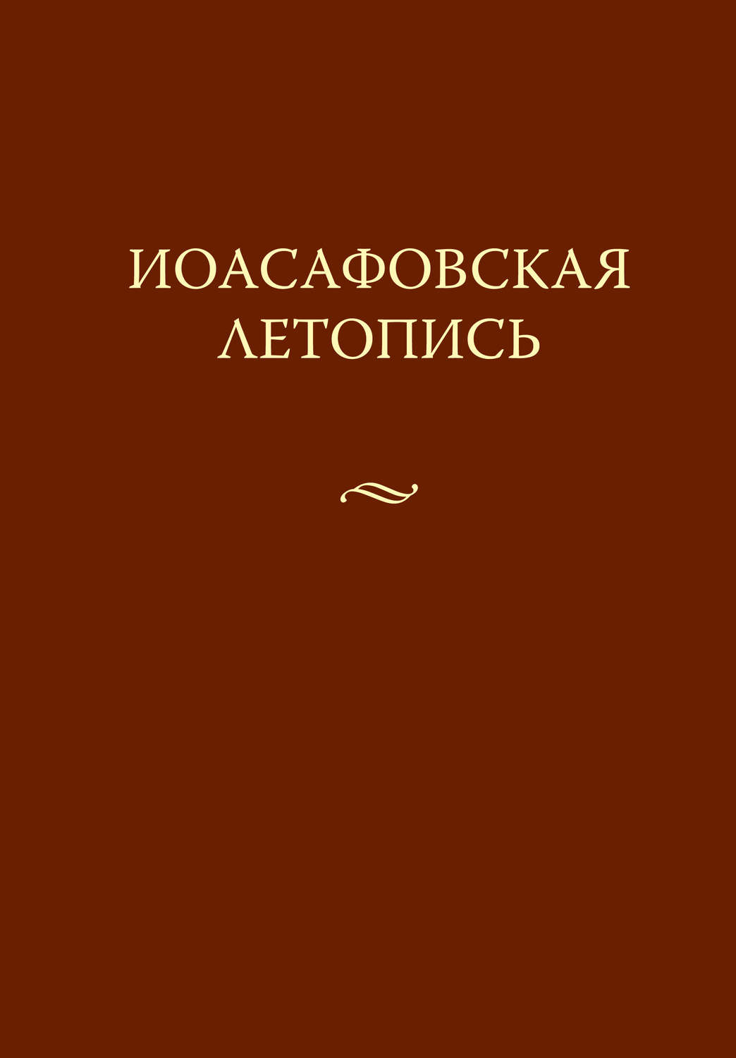 Обложка книги «Иоасафовская летопись»
