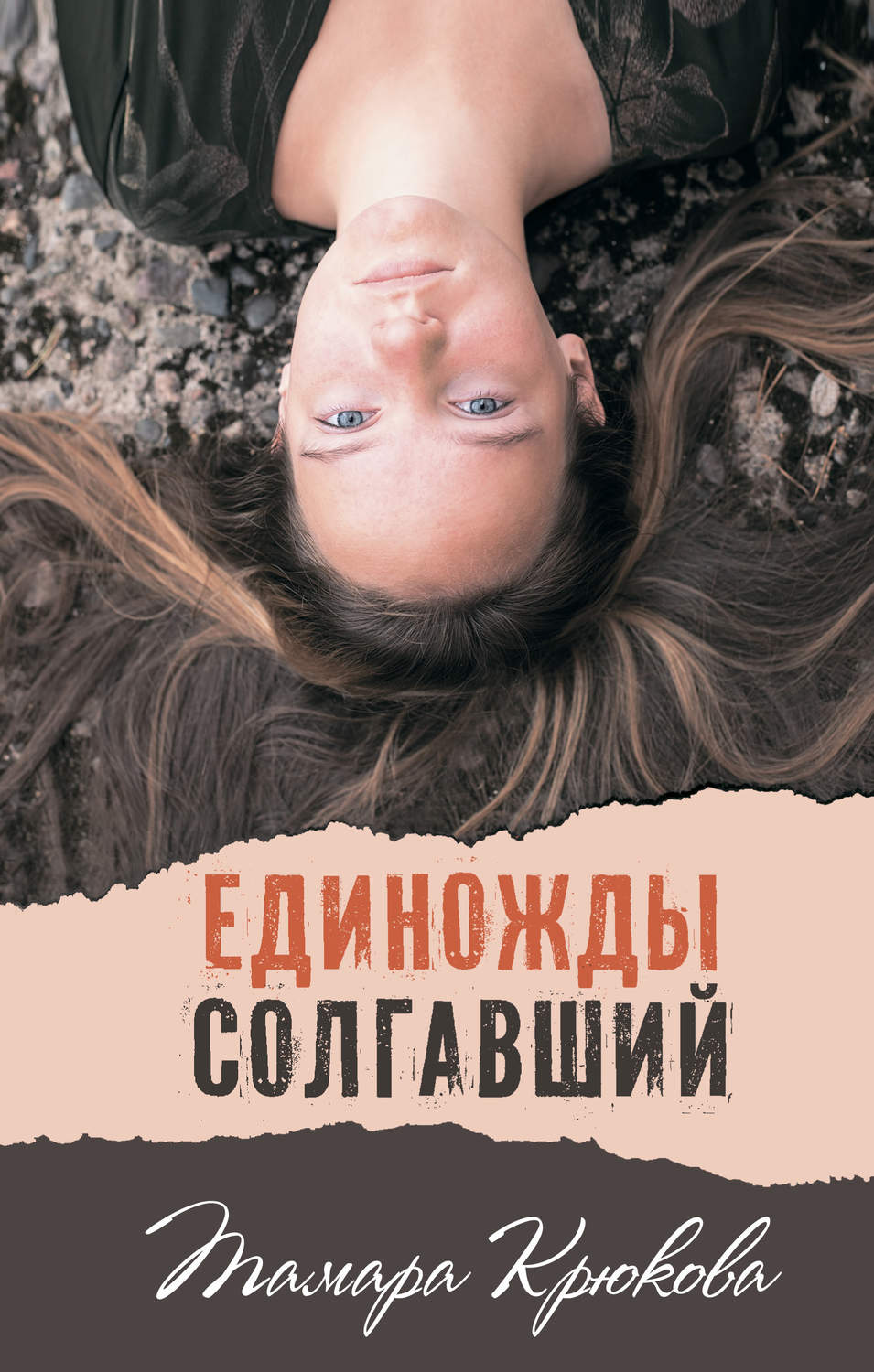 Обложка книги «Единожды солгавший»