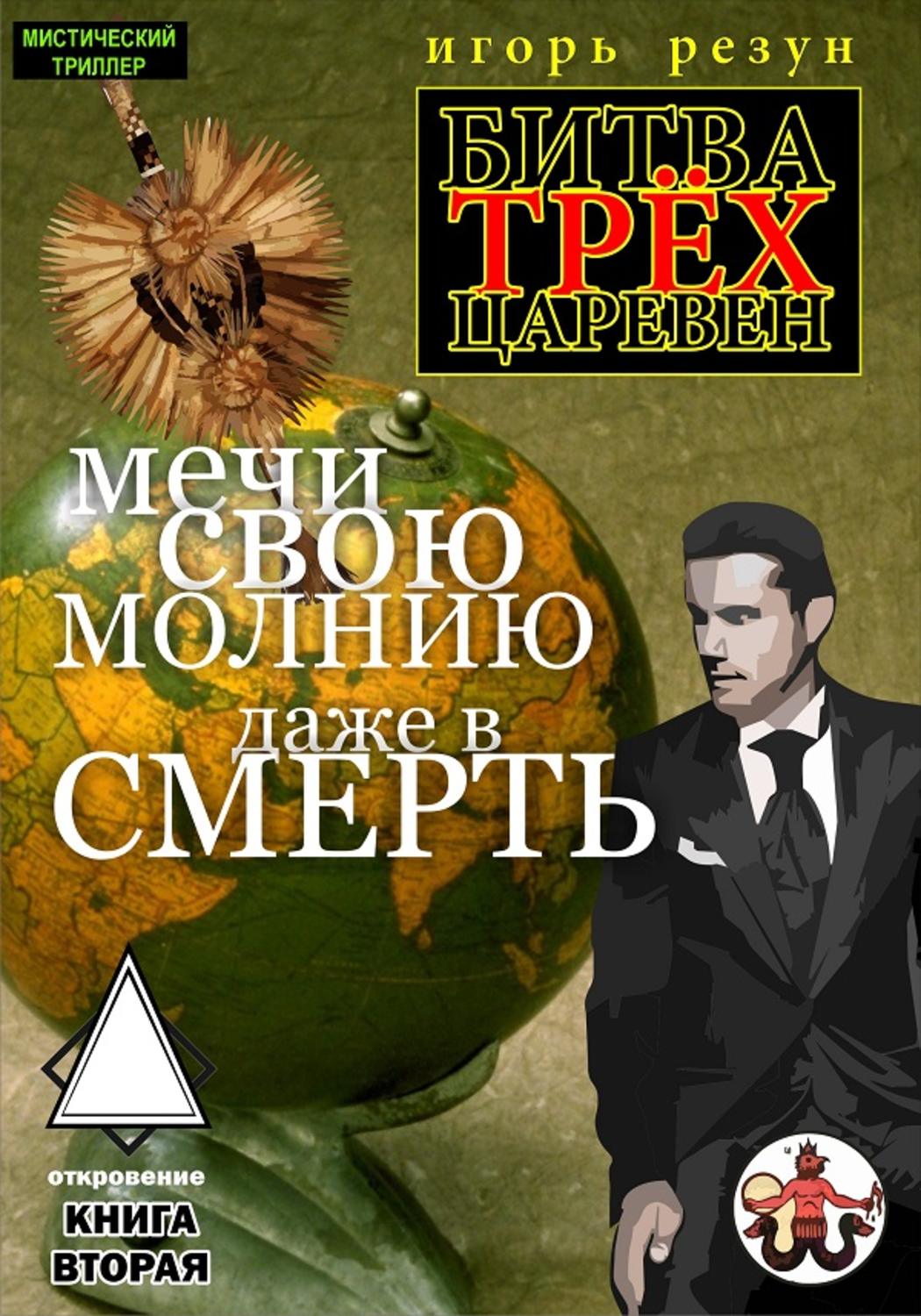 Обложка книги «Мечи свою молнию даже в смерть»