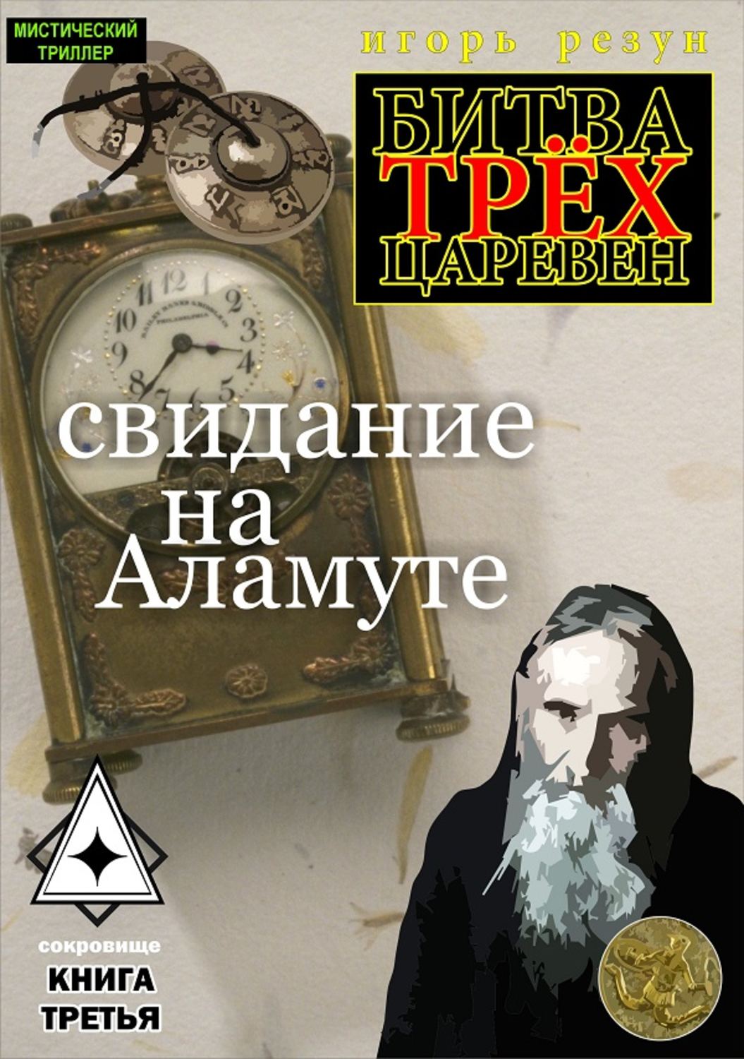 Обложка книги «Свидание на Аламуте»