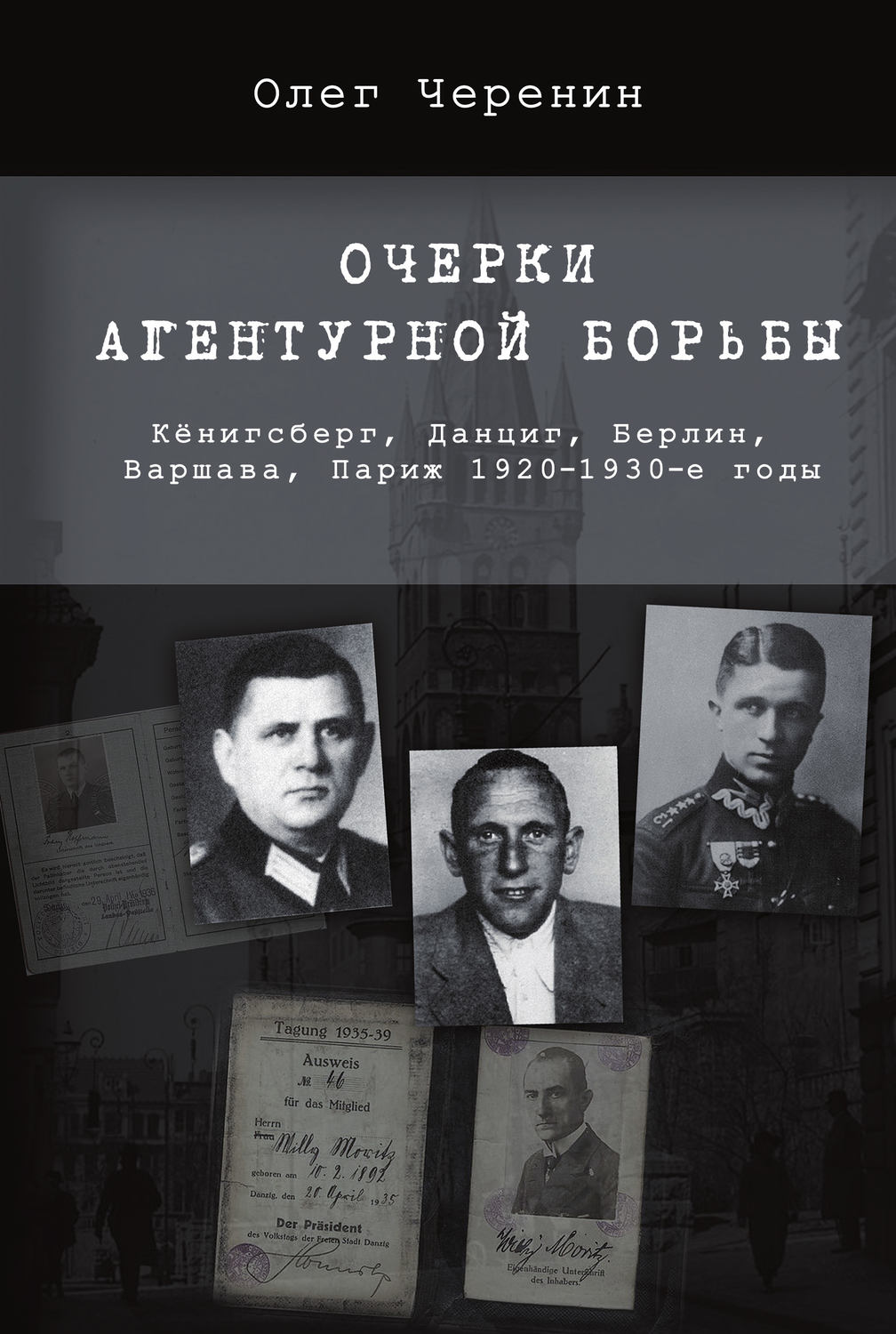 Обложка книги «Очерки агентурной борьбы: Кёнигсберг, Данциг, Берлин, Варшава, Париж. 1920–1930-е годы»