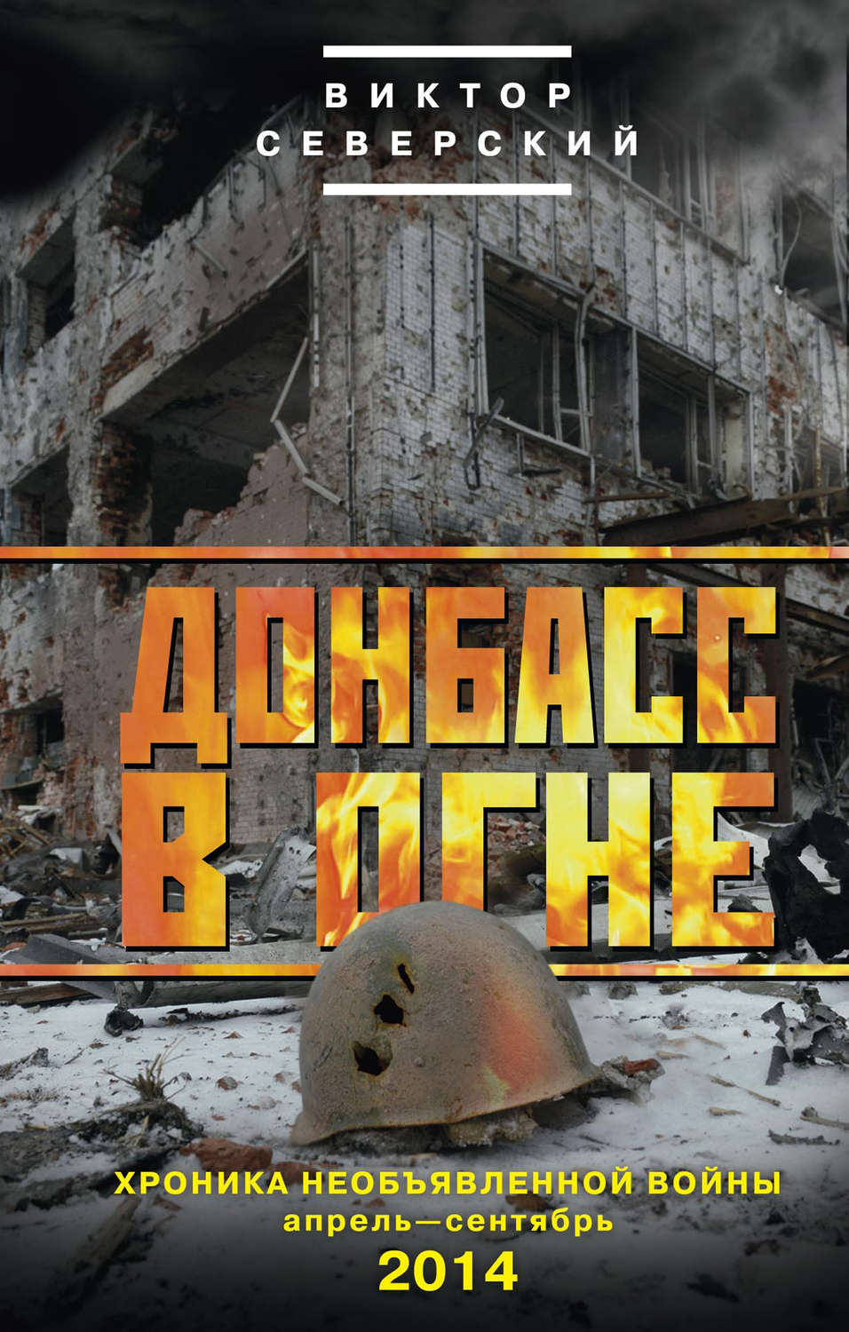 Обложка книги «Донбасс в огне. Хроника необъявленной войны. Апрель – сентябрь 2014»