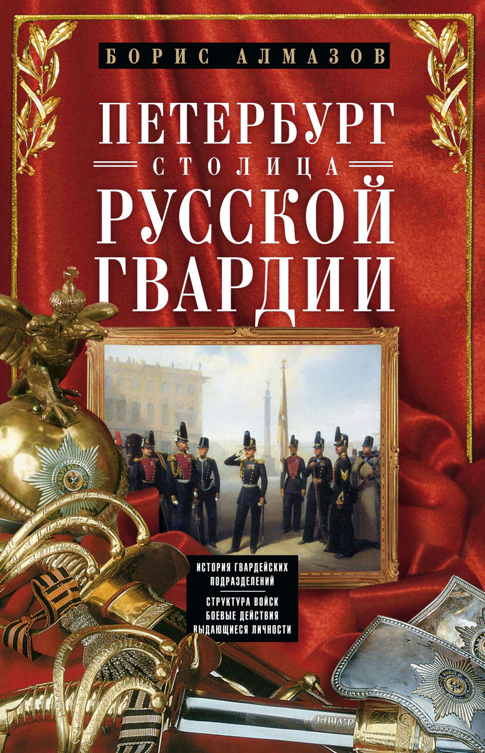 Обложка книги «Петербург – столица русской гвардии. История гвардейских подразделений. Структура войск. Боевые действия. Выдающиеся личности»