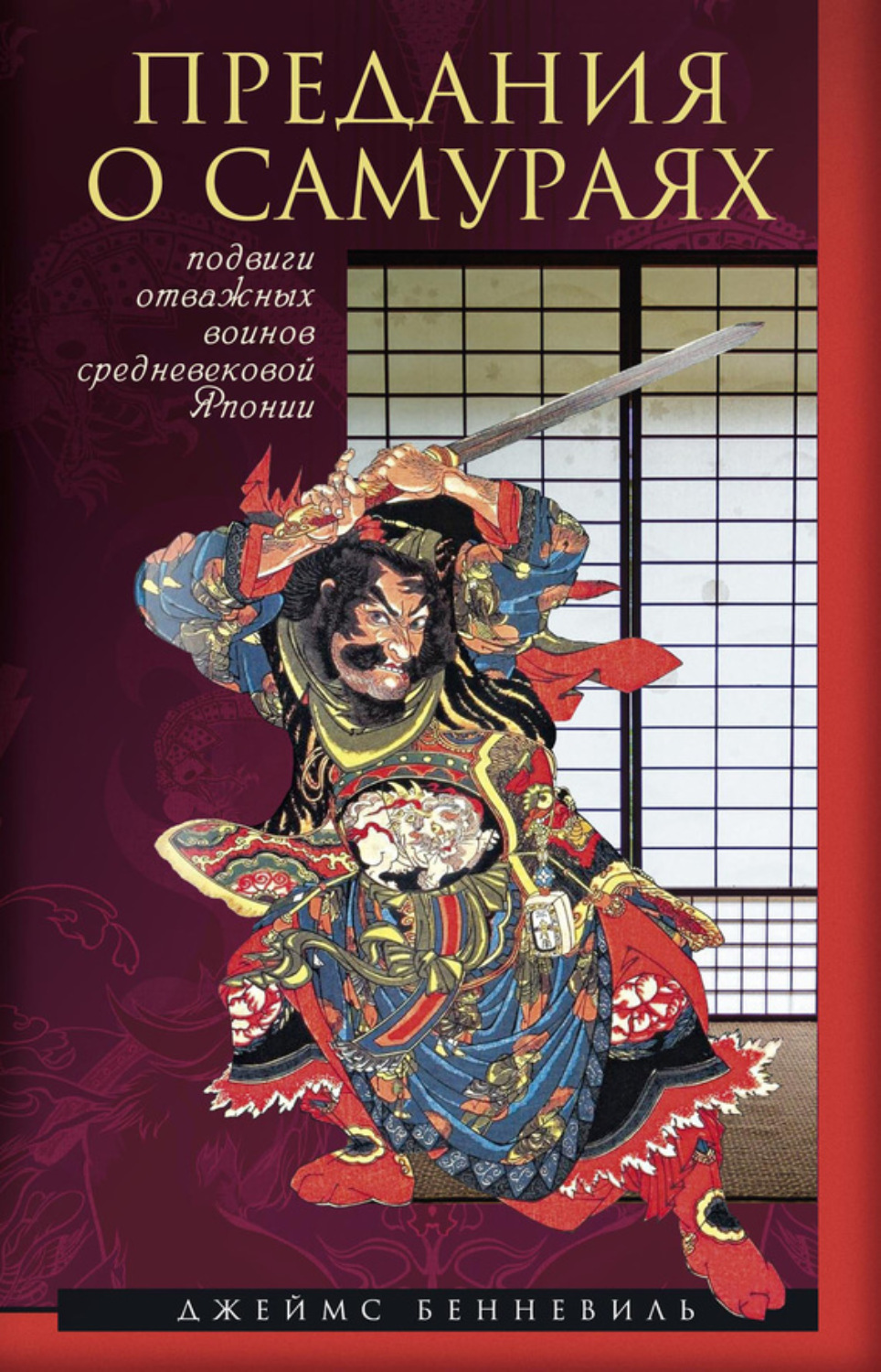 Обложка книги «Предания о самураях»