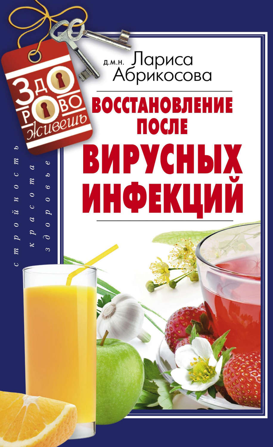 Обложка книги «Восстановление после вирусных инфекций»