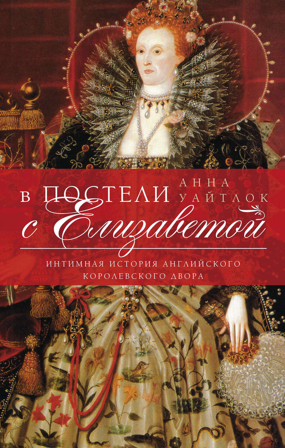Обложка книги «В постели с Елизаветой. Интимная история английского королевского двора»