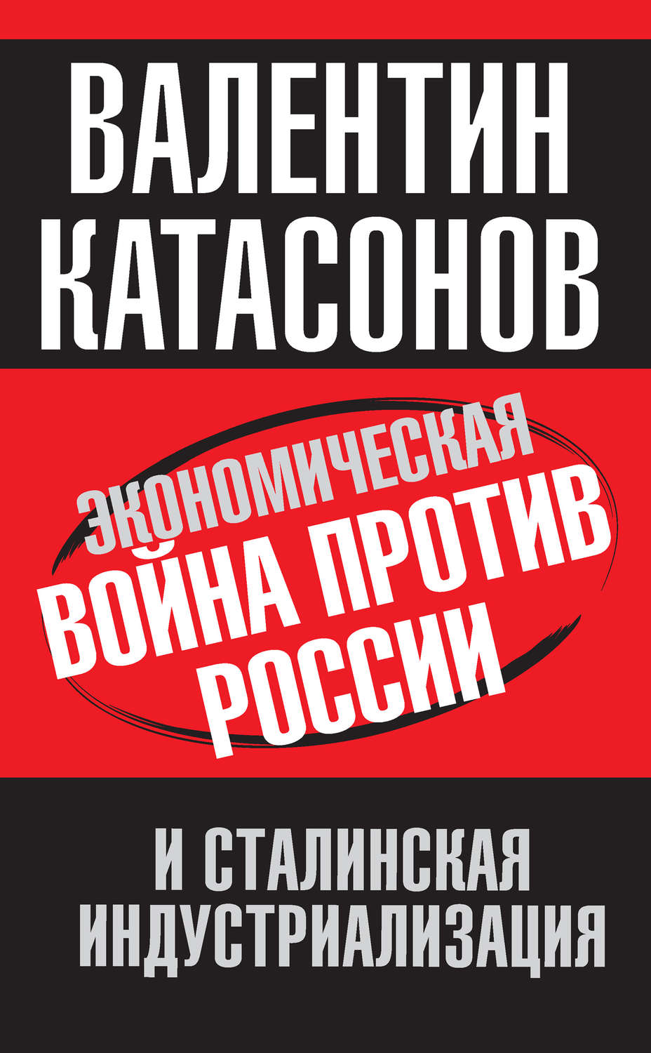 Обложка книги «Экономическая война против России и сталинская индустриализация»