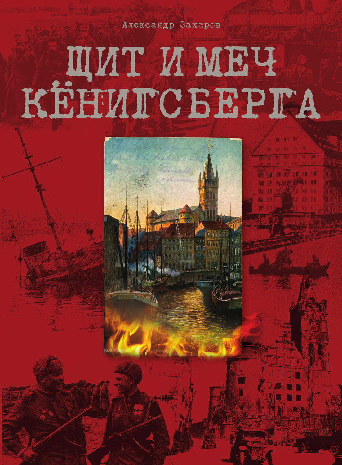 Обложка книги «Щит и меч Кёнигсберга»