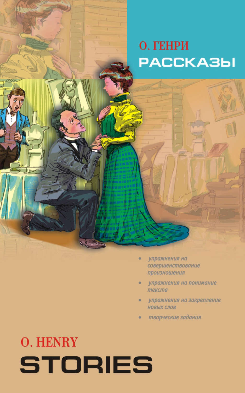 Обложка книги «Рассказы. Книга для чтения на английском языке (+MP3)»