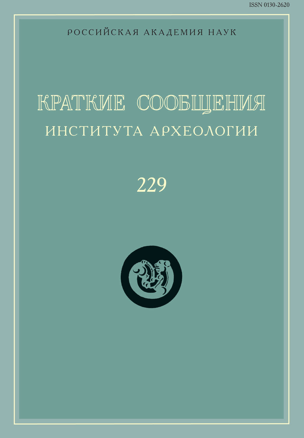 Обложка книги «Краткие сообщения Института археологии. Выпуск 229»