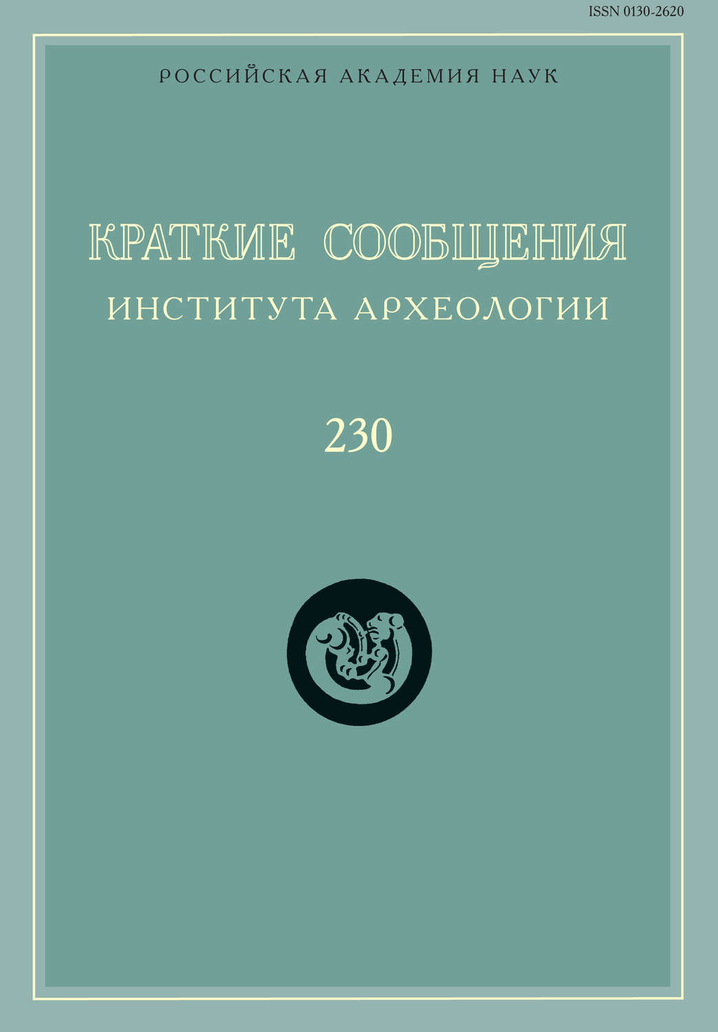 Обложка книги «Краткие сообщения Института археологии. Выпуск 230»