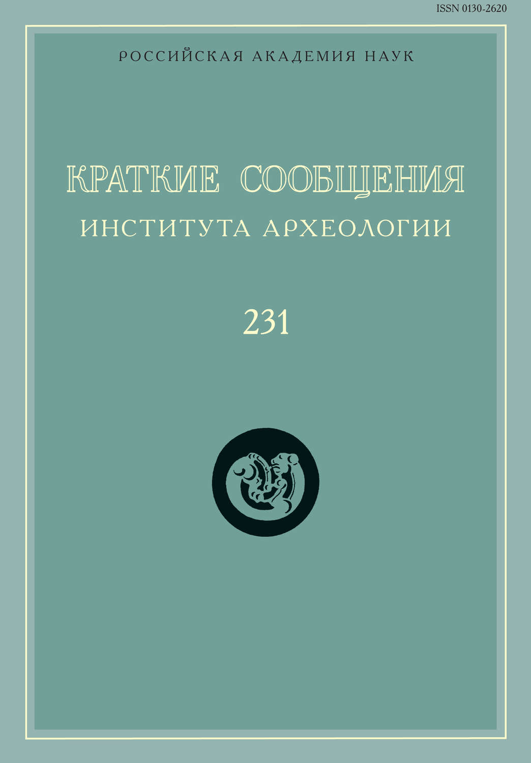Обложка книги «Краткие сообщения Института археологии. Выпуск 231»