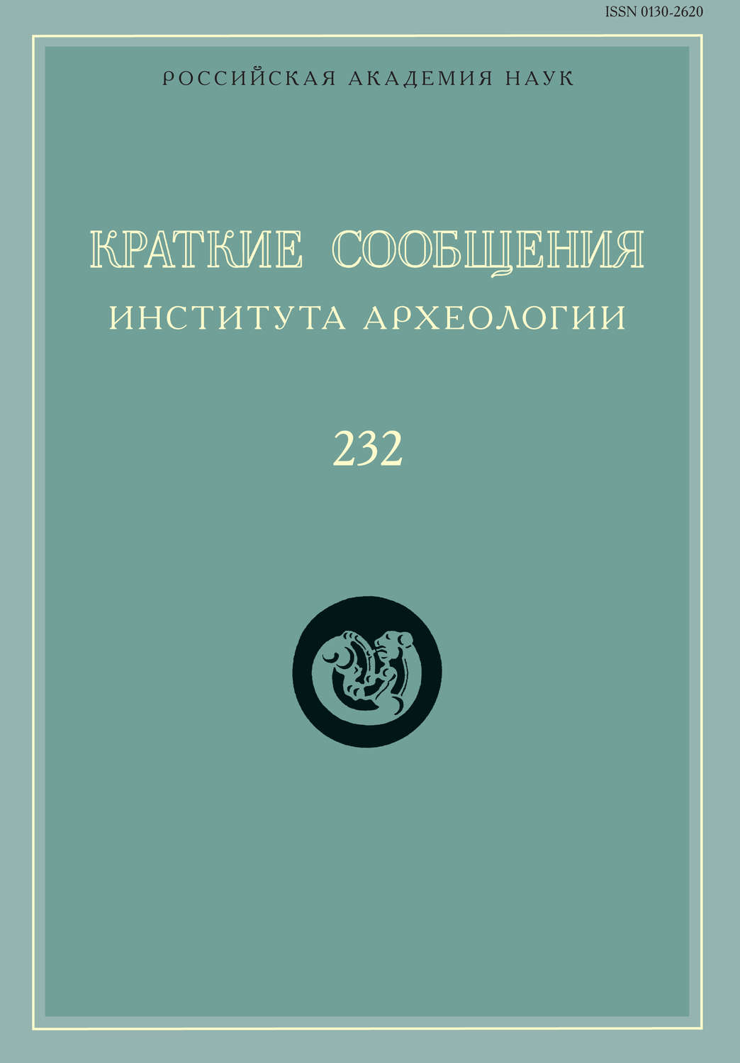 Обложка книги «Краткие сообщения Института археологии. Выпуск 232»