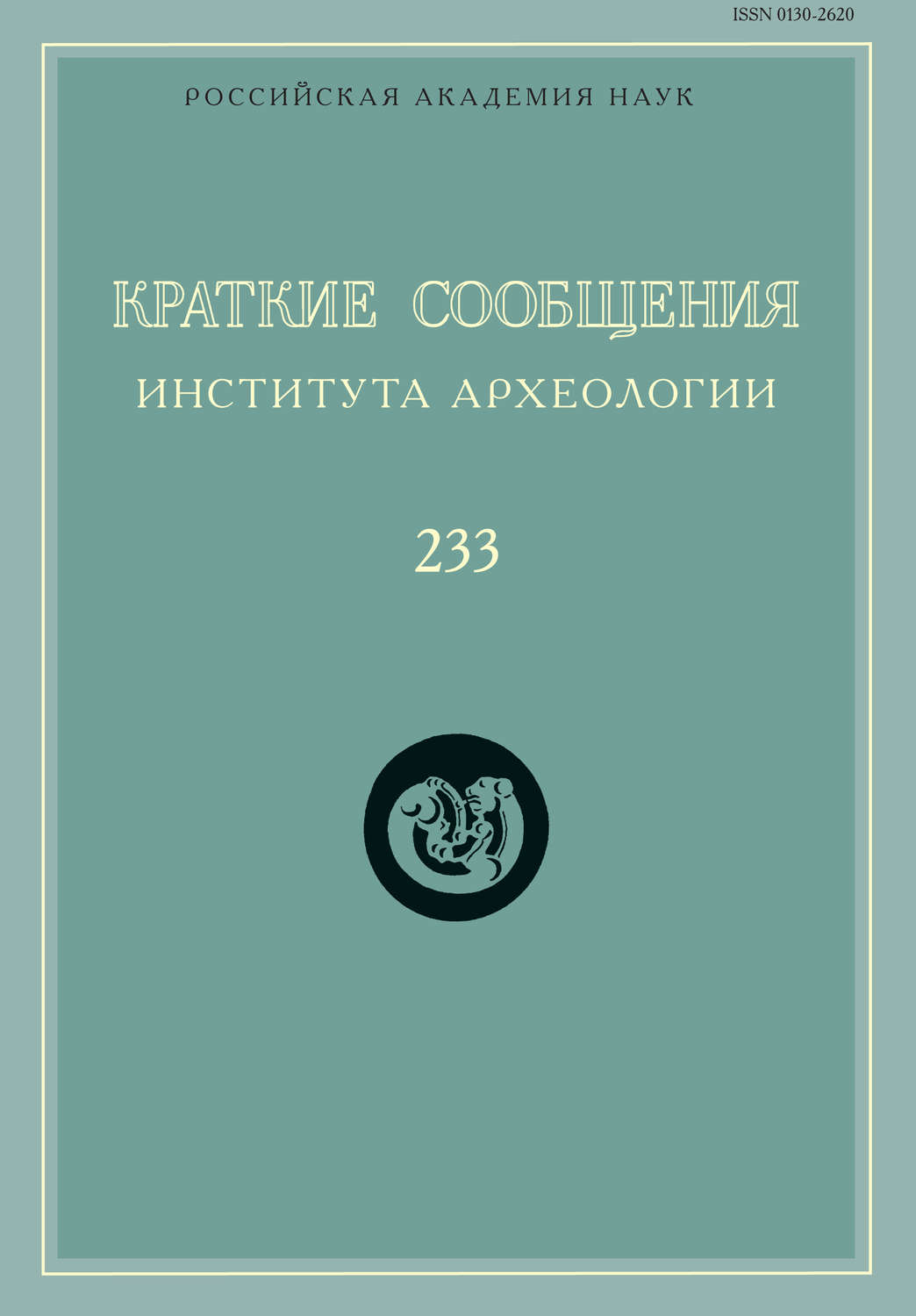 Обложка книги «Краткие сообщения Института археологии. Выпуск 233»