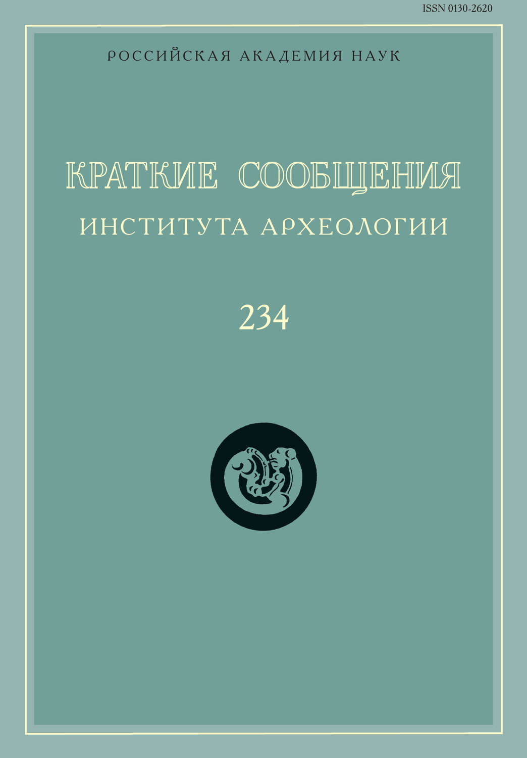 Обложка книги «Краткие сообщения Института археологии. Выпуск 234»