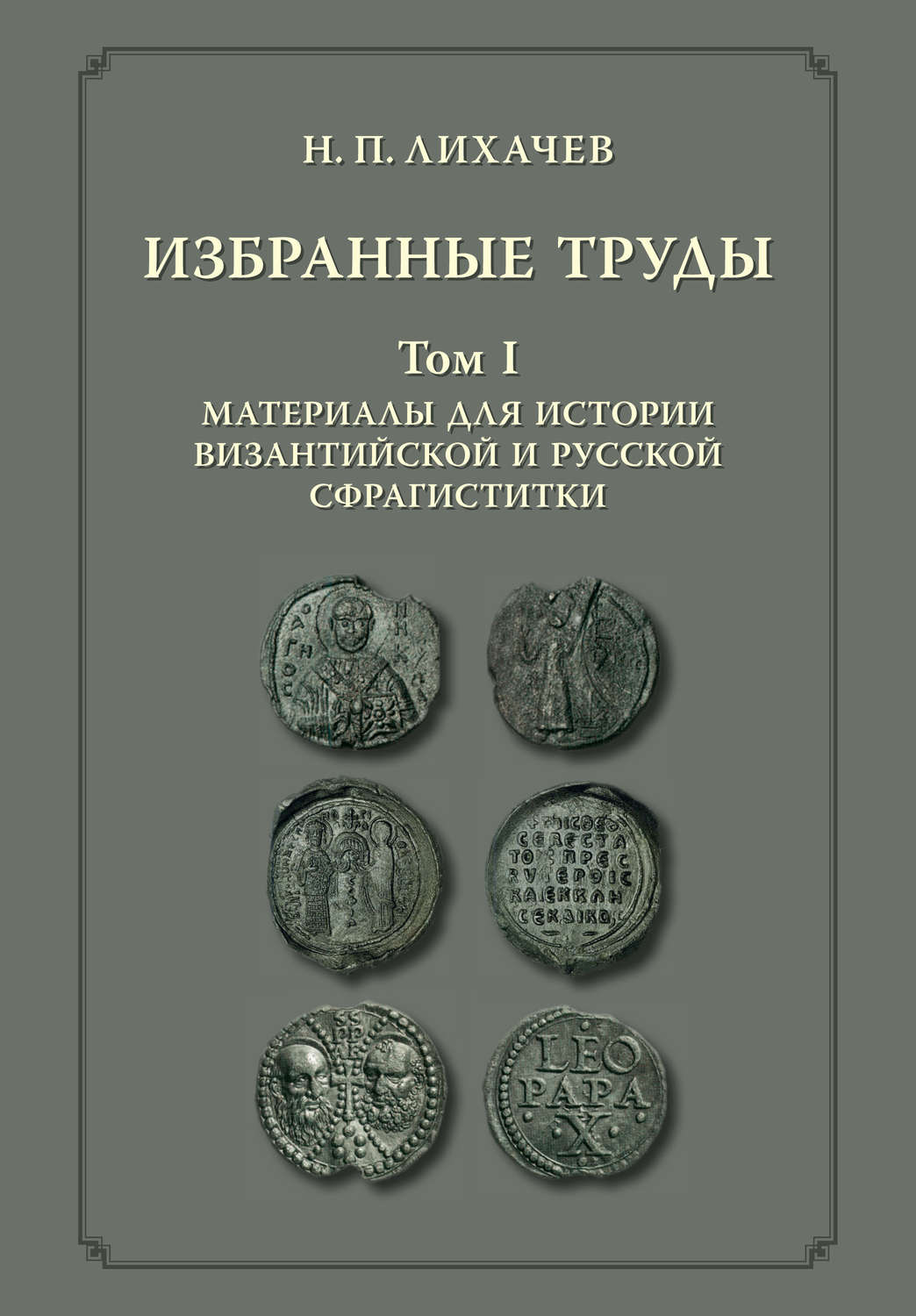 Обложка книги «Избранные труды. Том 1. Материалы для истории византийской и русской сфрагистики»