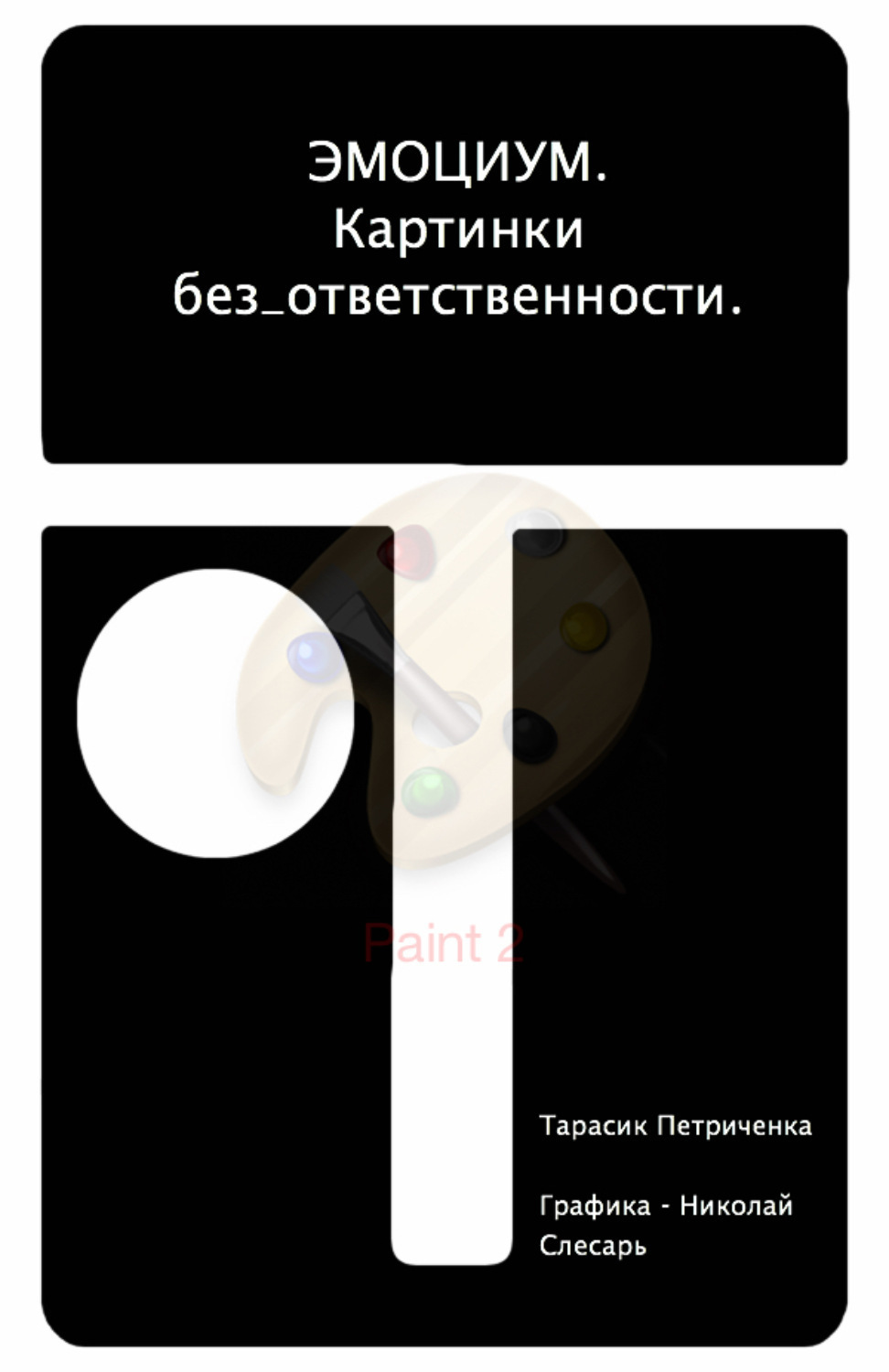 Обложка книги «ЭМО_ЦИУМ. Картинки без_ответственности»