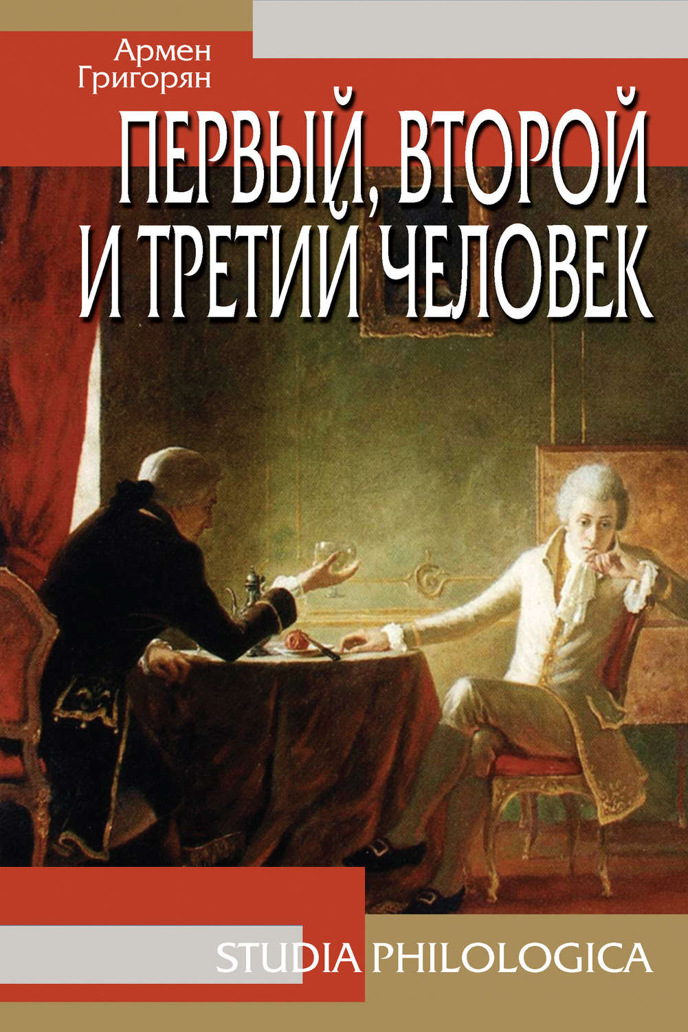 Обложка книги «Первый, второй и третий человек»