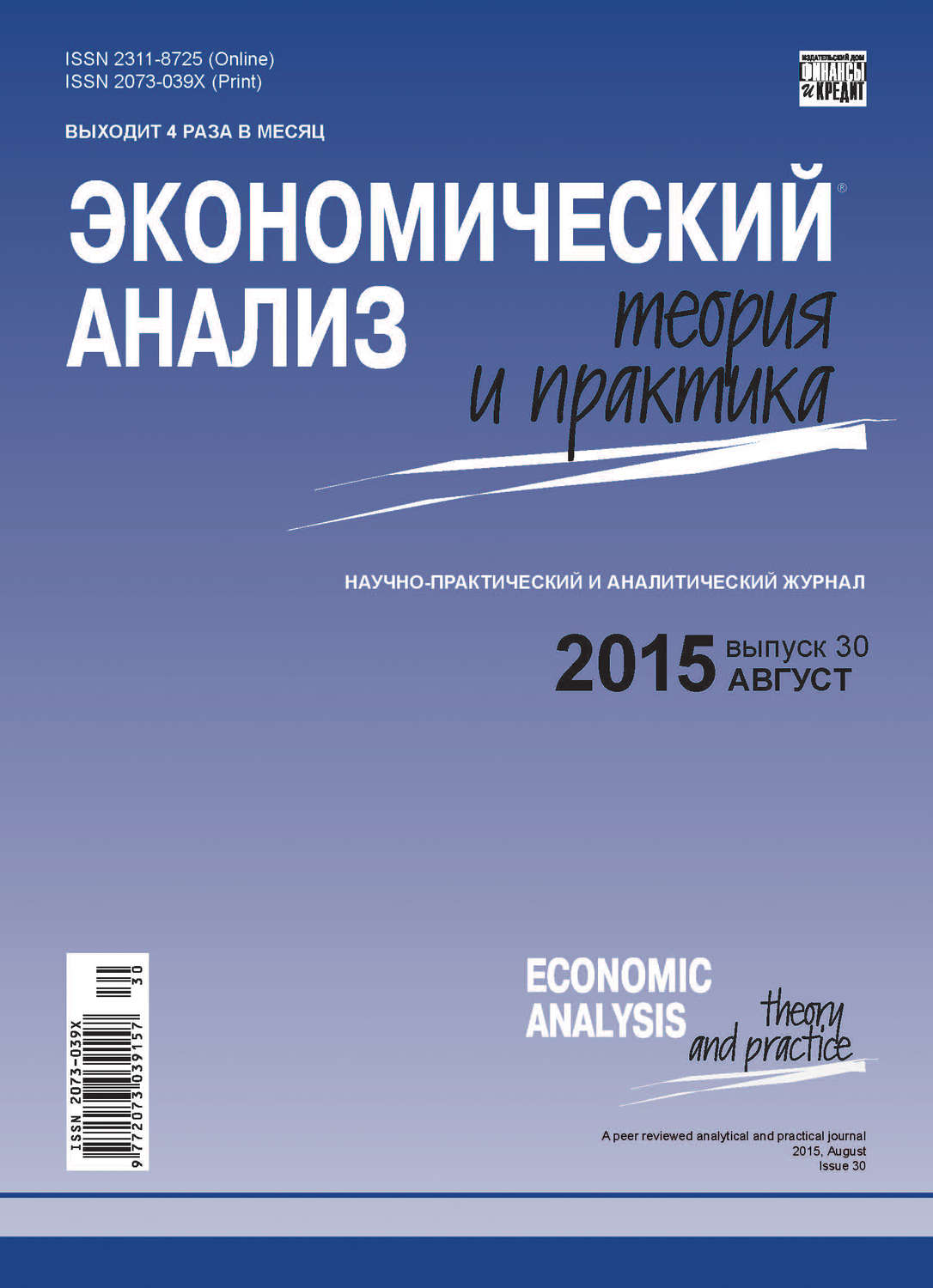 Обложка книги «Экономический анализ: теория и практика № 30(429) 2015»