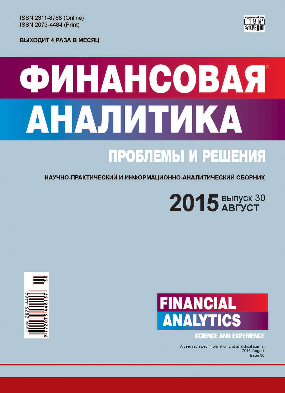 Обложка книги «Финансовая аналитика: проблемы и решения № 30 (264) 2015»